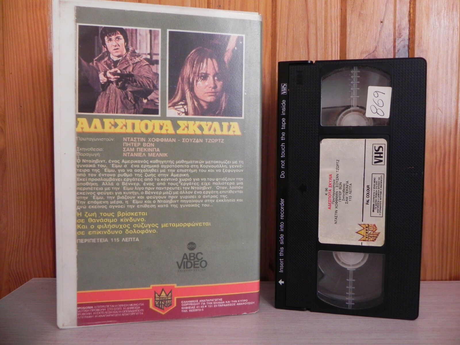 Αδέσποτα σκυλ - Straw Dogs - Original Pre-Cert - ABC Action - Greek - Pal - VHS-