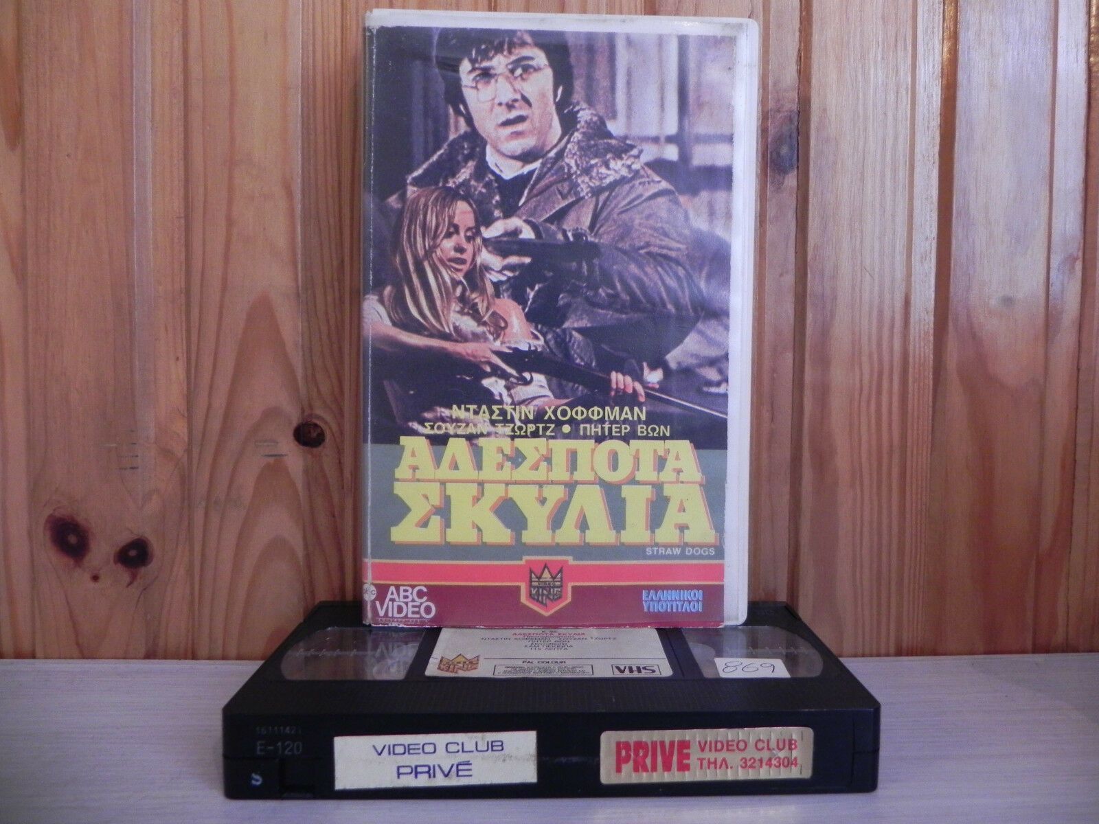 Αδέσποτα σκυλ - Straw Dogs - Original Pre-Cert - ABC Action - Greek - Pal - VHS-