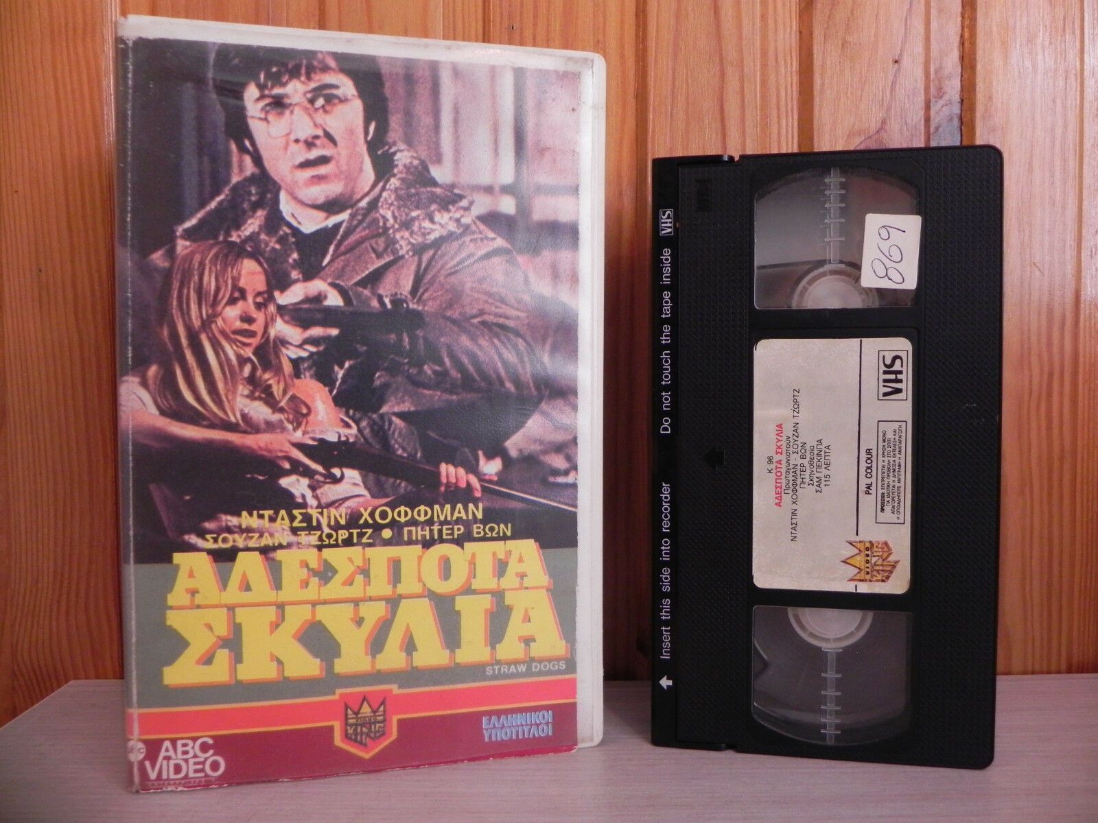 Αδέσποτα σκυλ - Straw Dogs - Original Pre-Cert - ABC Action - Greek - Pal - VHS-